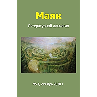 Литературный альманах "Маяк". Номер 4, октябрь 2020 г. (Russian Edition) book cover Литературный альманах "Маяк". Номер 4, октябрь 2020 г. (Russian Edition) book cover