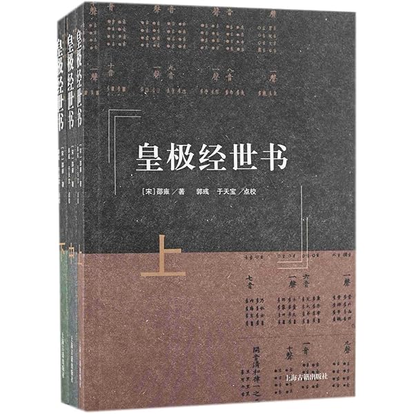 Amazon.com: 皇极经世书: 9787510814358: 邵雍: Books