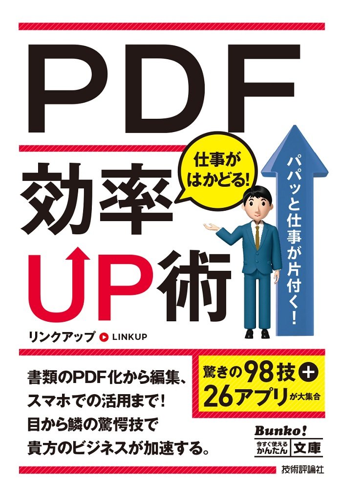 今すぐ使えるかんたん文庫 Pdf 仕事がはかどる 効率up術 リンクアップ 本 通販 Amazon