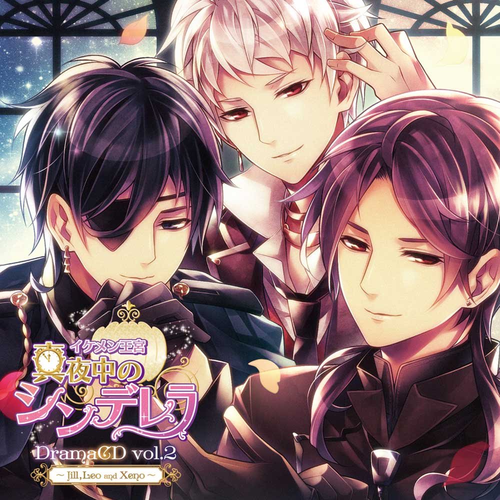 ドラマcd イケメン王宮 真夜中のシンデレラ Vol 2 ジル レオ ゼノ編 Amazon Com Music