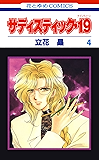 サディスティック・19 4 (花とゆめコミックス)