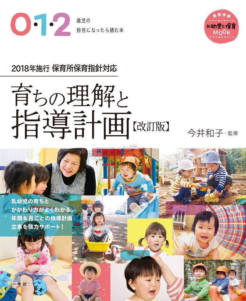 0・1・2歳児の担任になったら読む本 育ちの理解と指導計画【改訂版】 (教育技術新幼児と保育Mook) | 今井 和子 |本 | 通販 | Amazon