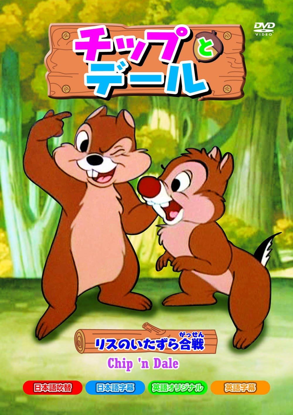 チップとデール リスのいたずら合戦 8話収録 m 103n Dvd アニメ Amazon チップとデール リスのいたずら合戦 8話収録 m 103n Dvd アニメ Amazon