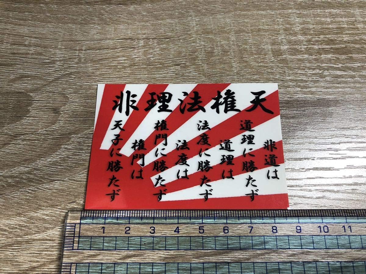 Amazon Co Jp 右翼 デコトラ 非理法権天 旭日旗 ステッカー ホビー 通販 Amazon Co Jp 右翼 デコトラ 非理法権天 旭日旗 ステッカー ホビー 通販