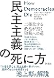 民主主義の死に方:二極化する政治が招く独裁への道