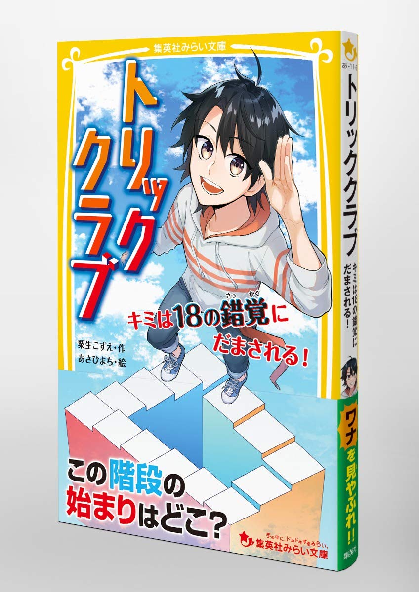 トリッククラブ キミは18の錯覚にだまされる 集英社みらい文庫 粟生 こずえ あさひまち 本 通販 Amazon