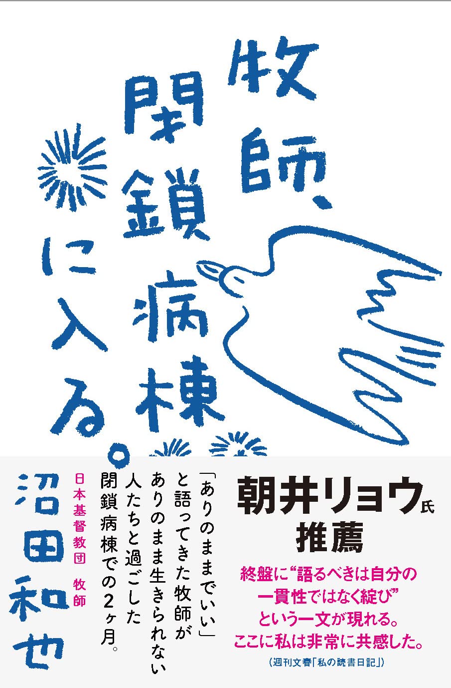 Amazon Co Jp 牧師 閉鎖病棟に入る 沼田 和也 Japanese Books Amazon Co Jp 牧師 閉鎖病棟に入る 沼田 和也 Japanese Books