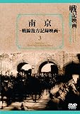 南京~-戦線後方記録映画~ 戦記映画復刻版シリーズ 3 [DVD]