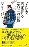 ヤクザ流・男が惚れる「男気」の言葉 (廣済堂新書)