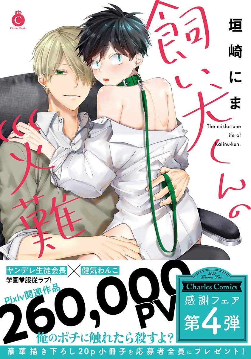 飼い犬くんの災難 Charles Comics 垣崎にま 本 通販 Amazon