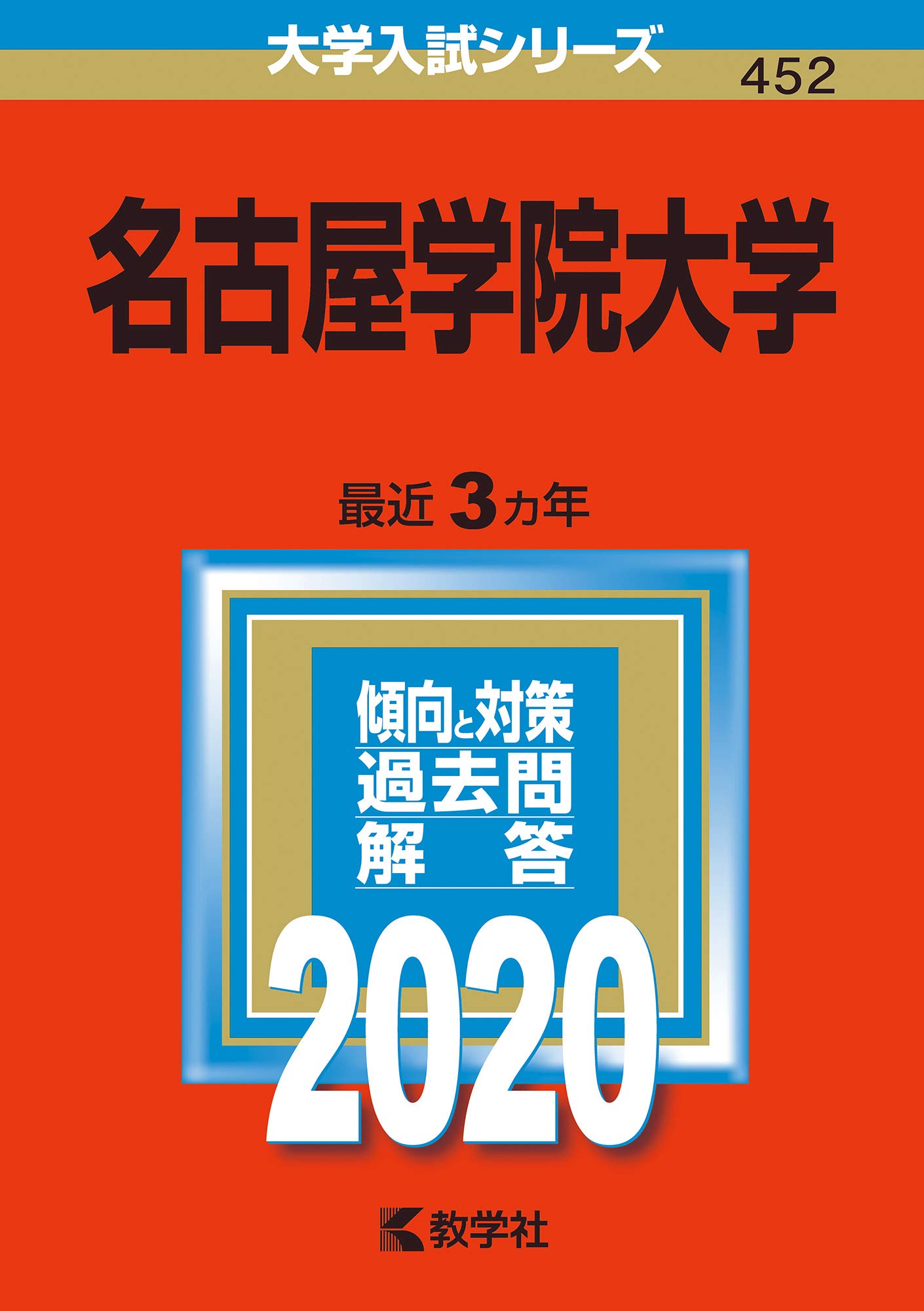 名古屋学院大学 年版大学入試シリーズ 教学社編集部 本 通販 Amazon