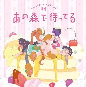 Tvアニメ ユリ熊嵐 オープニングテーマ あの森で待ってる ボンジュール鈴木