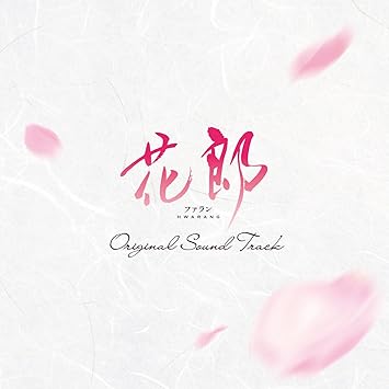 花郎 オリジナル サウンドトラック Amazon Co Jp