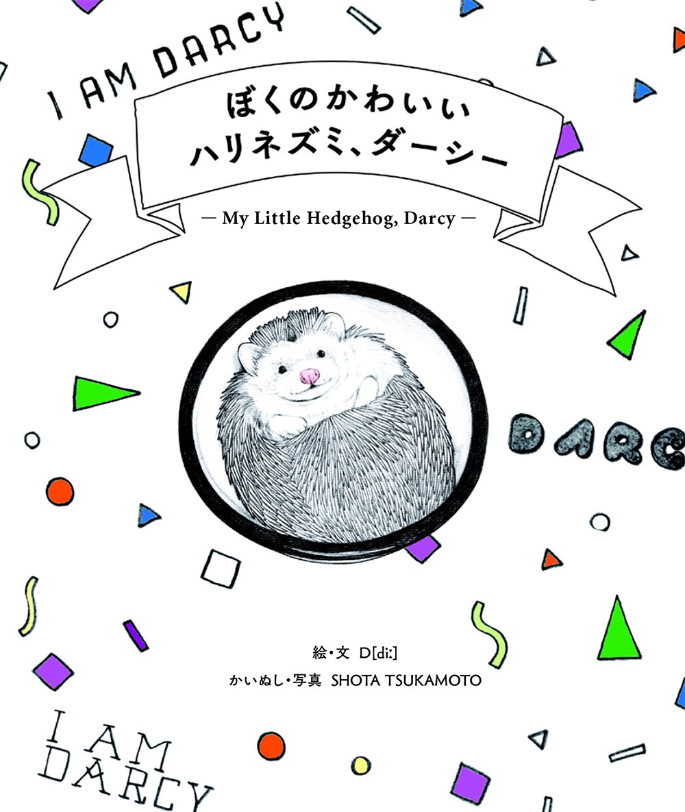 ぼくのかわいいハリネズミ ダーシー D Di 塚本翔太 本 通販 Amazon