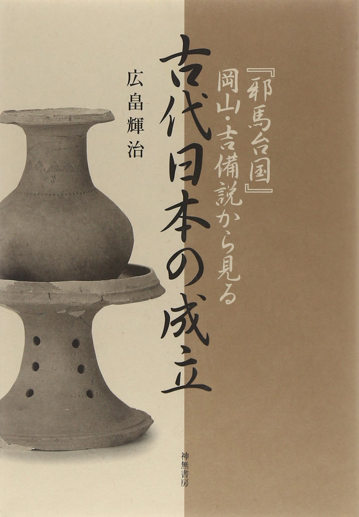邪馬台国 岡山 吉備説から見る古代日本の成立 廣畠輝治 本 通販 Amazon