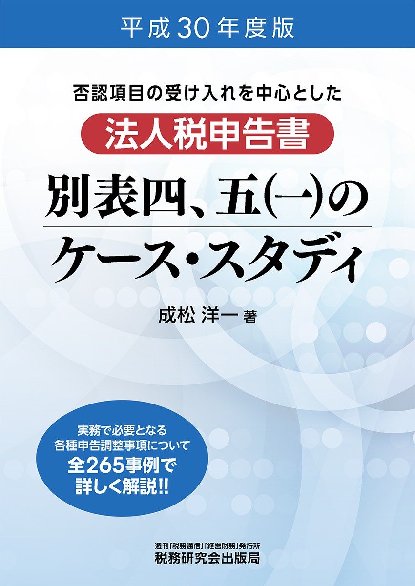 法人税申告書 別表四 五 一 のケース スタディ 平成30年度版 成松 洋一 本 通販 Amazon