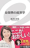 自衛隊の経済学 (イースト新書)