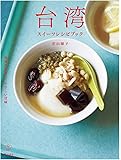 台湾スイーツレシピブック 現地で出会ったやさしい甘味 (立東舎 料理の本棚)