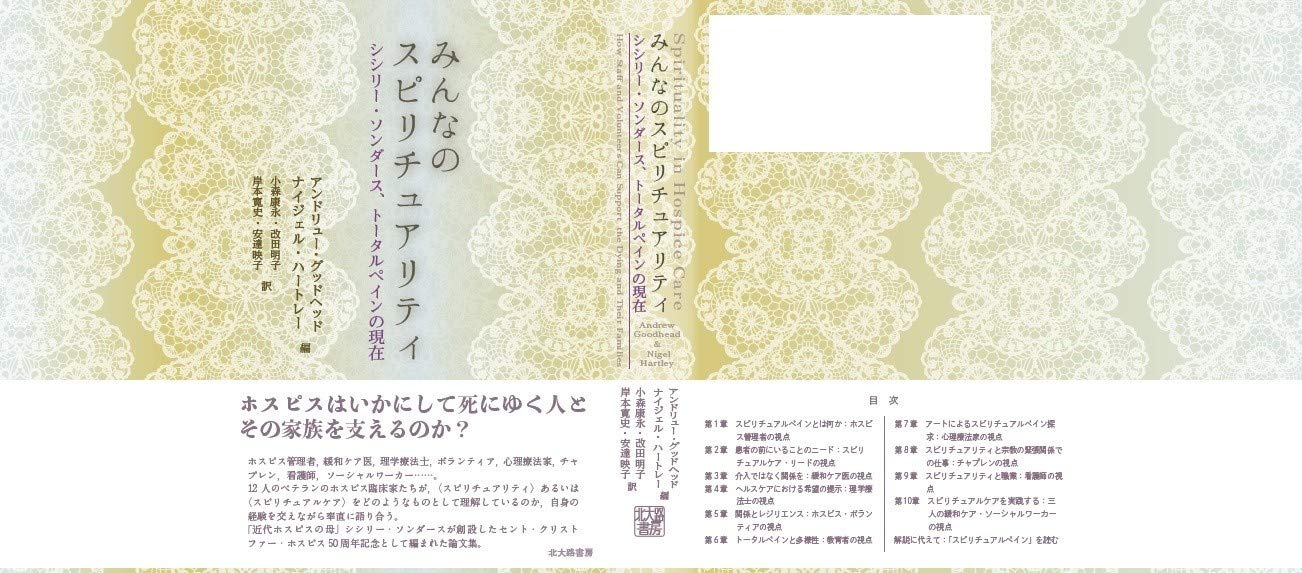 みんなのスピリチュアリティ シシリー ソンダース トータルペインの現在 アンドリュー グッドヘッド ナイジェル ハートレー アンドリュー グッドヘッド ナイジェル ハートレー 小森 康永 改田 明子 岸本 寛史 安達 映子 本 通販