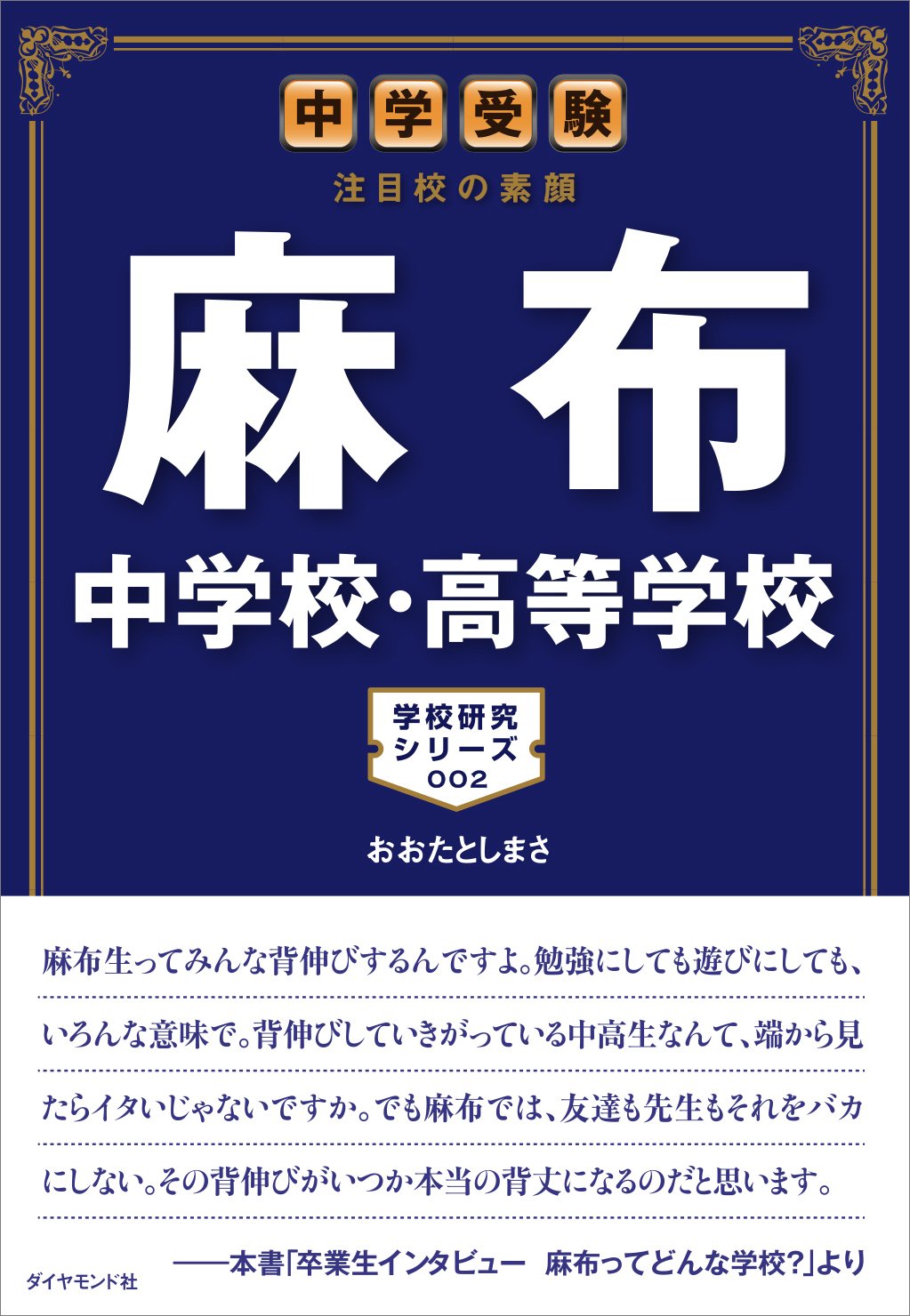 中学受験 注目校の素顔 麻布中学校 高等学校 学校研究シリーズ 2 おおたとしまさ 本 通販 Amazon 中学受験 注目校の素顔 麻布中学校 高等学校 学校研究シリーズ 2 おおたとしまさ 本 通販 Amazon