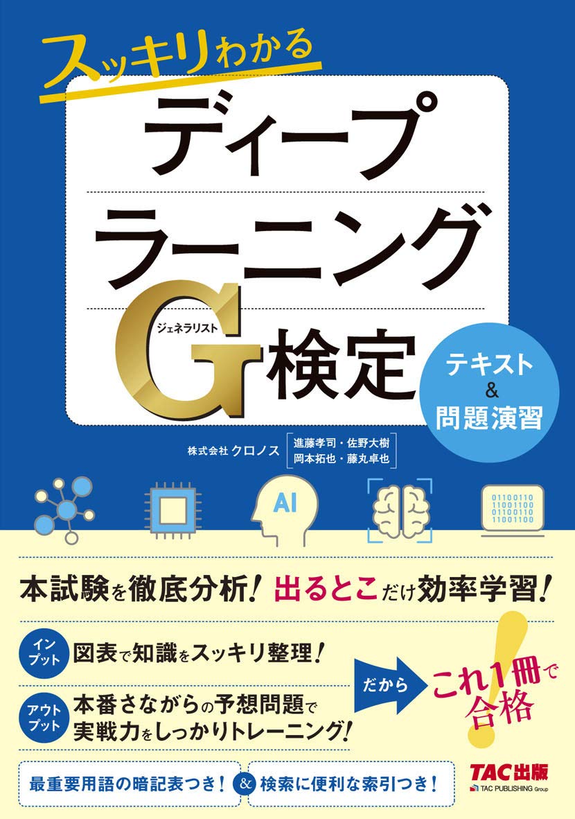 スッキリわかる ディープラーニングg検定 ジェネラリスト テキスト 問題演習 株式会社クロノス 本 通販 Amazon