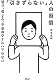 「引きずらない」人の習慣 怒り、悲しみ、不安のワナにハマらない
