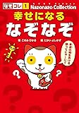 幸せになるなぞなぞ (なぞなぞコレクション)