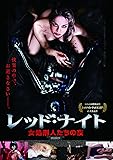 レッド・ナイト 女処刑人たちの夜 LBXC-509 [DVD]