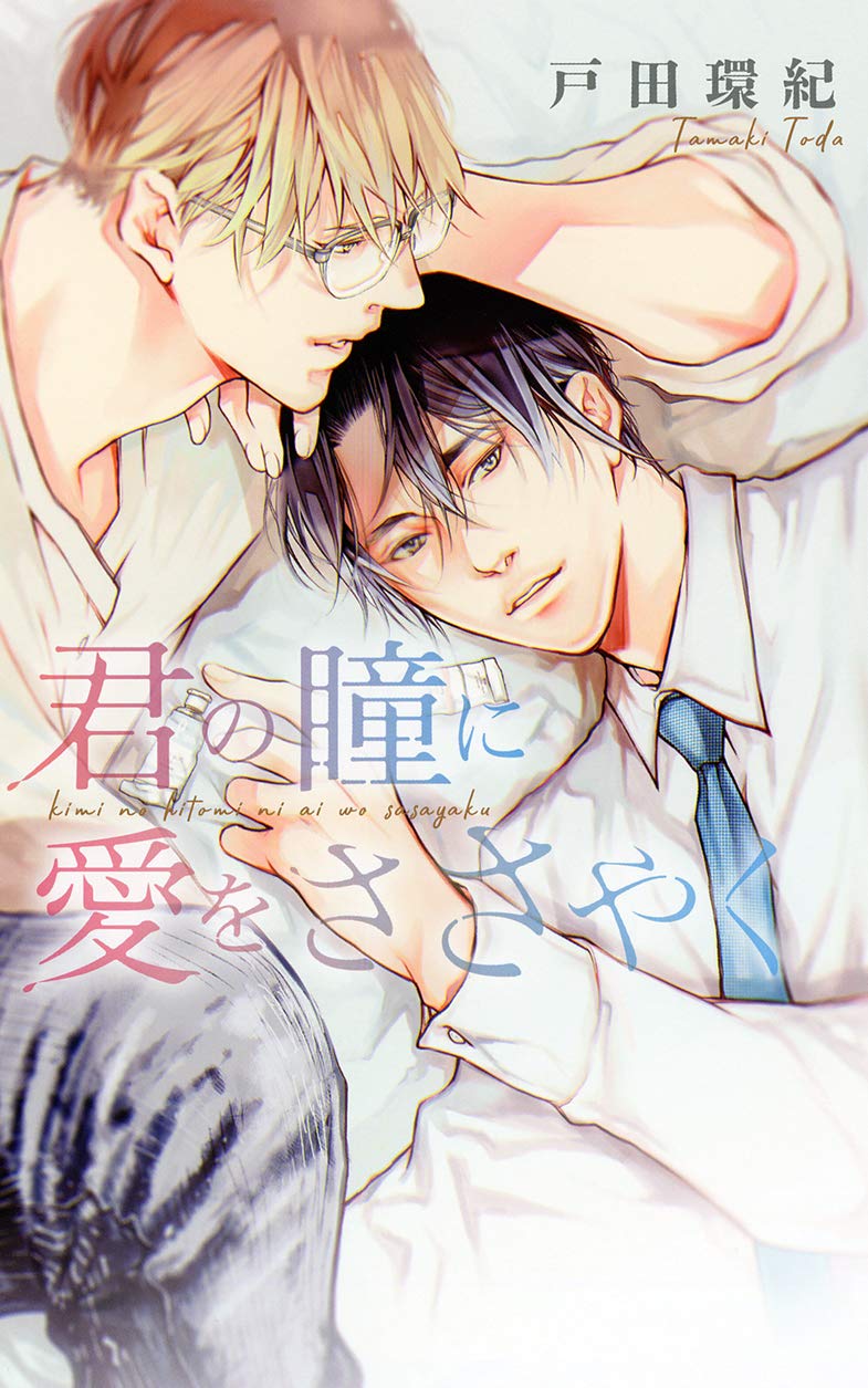 君の瞳に愛をささやく リンクスロマンス 戸田環紀 麻生ミツ晃 本 通販 Amazon 君の瞳に愛をささやく リンクスロマンス 戸田環紀 麻生ミツ晃 本 通販 Amazon