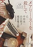 メアリー・スーを殺して 幻夢コレクション (朝日文庫)