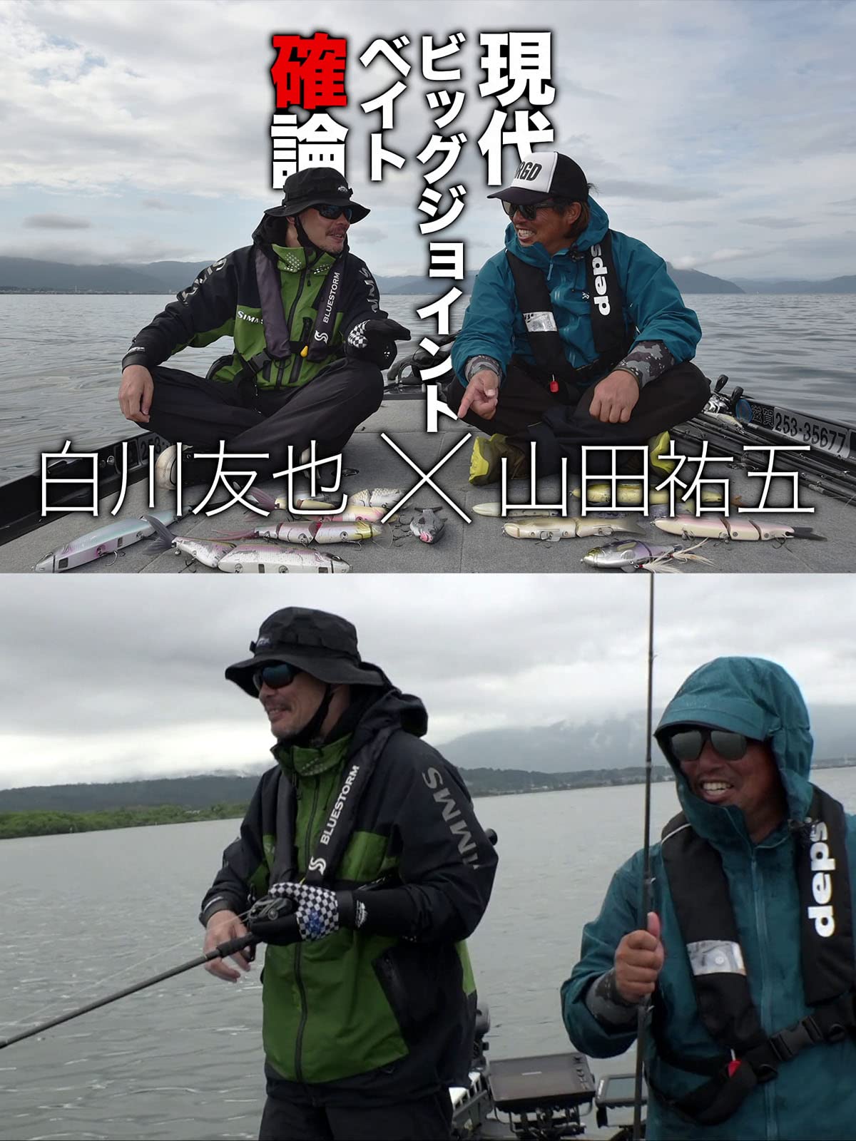 Amazon Co Jp 現代ビッグジョイントベイト確論 白川友也 山田祐五を観る Prime Video