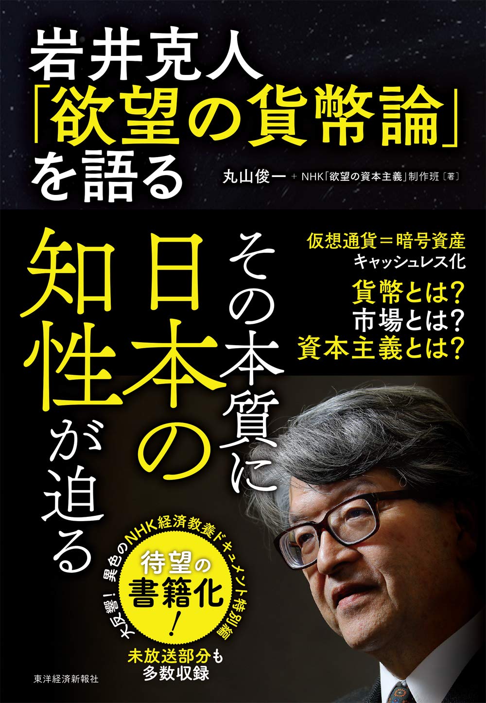 岩井克人 欲望の貨幣論 を語る 丸山 俊一 Nhk 欲望の資本主義 制作班 本 通販 Amazon