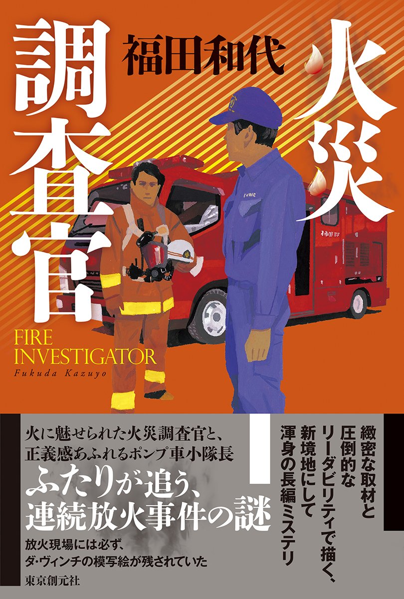 火災調査官 9784488027650 Amazon Com Books