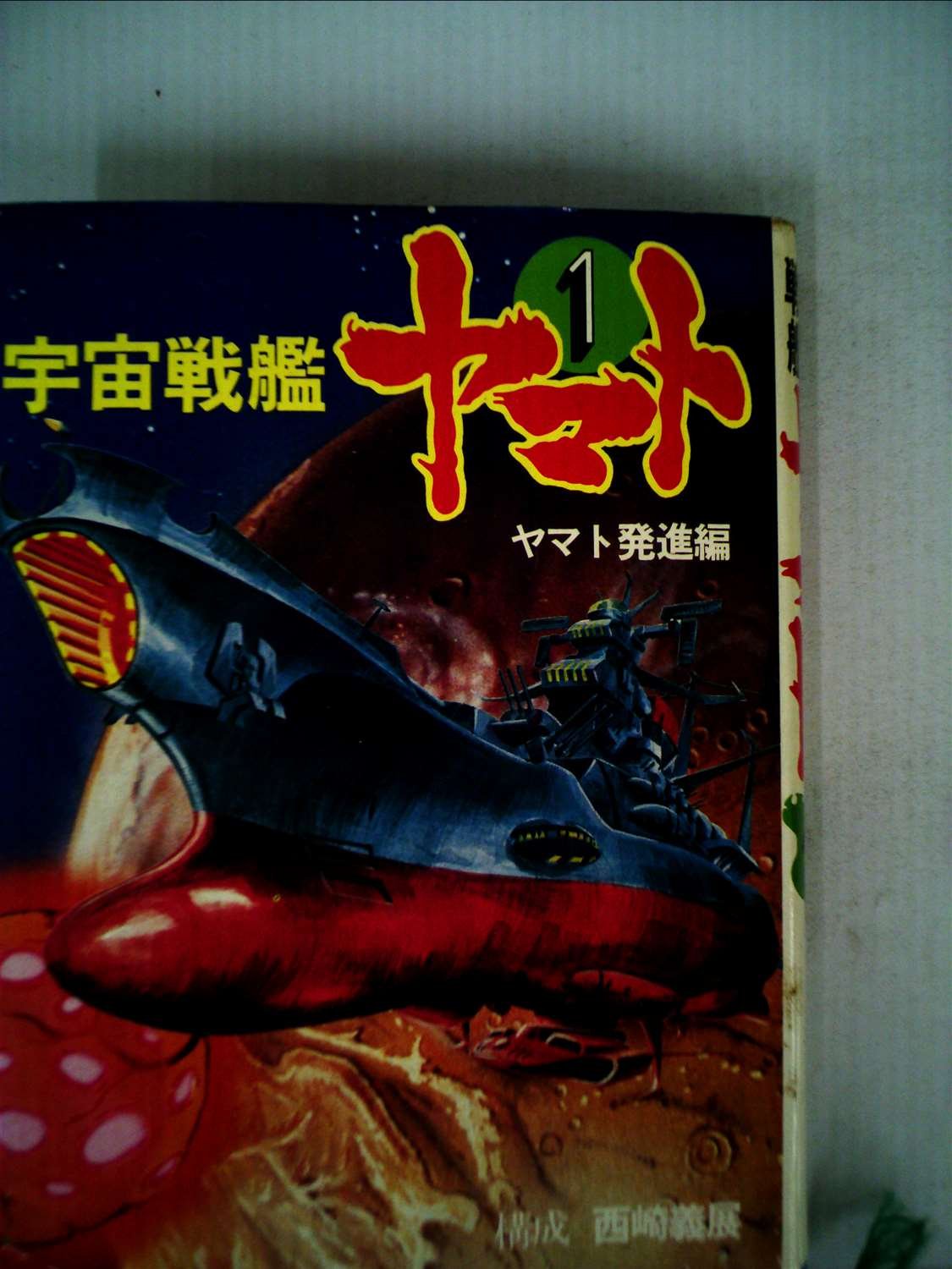 宇宙戦艦ヤマト 第1巻 ヤマト発進編 1977年 本 通販 Amazon