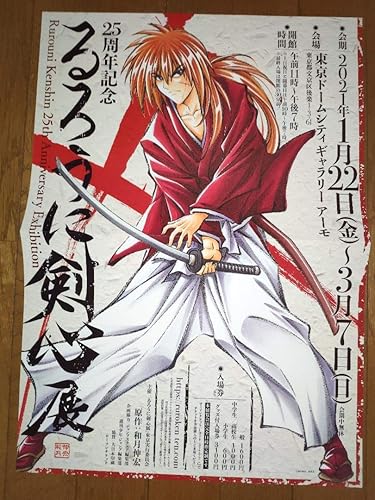 Amazon るろうに剣心展 25周年記念 宣伝ポスター アニメ 萌えグッズ 通販