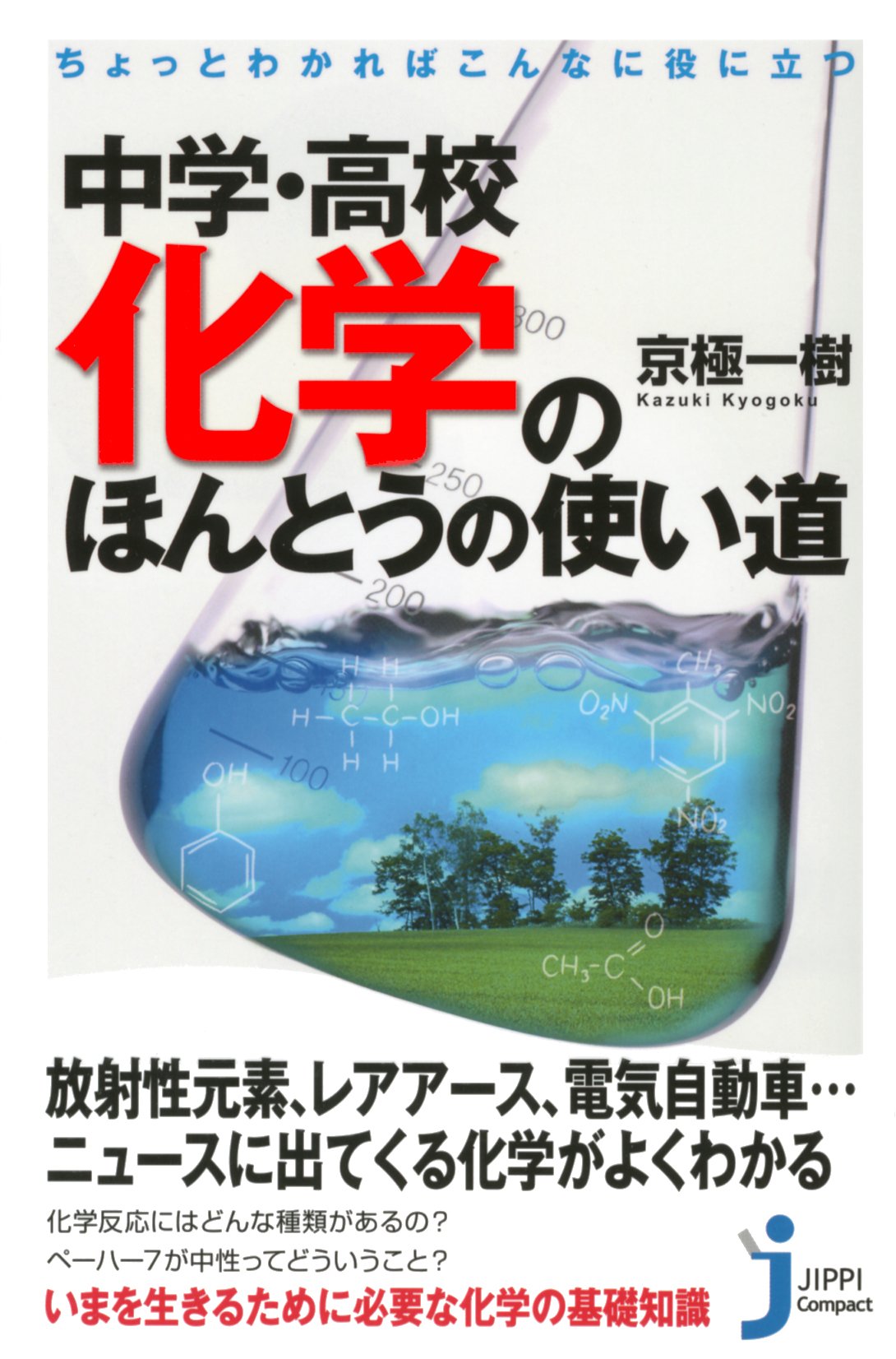 ちょっとわかればこんなに役に立つ 中学 高校化学のほんとうの使い道 じっぴコンパクト新書 京極 一樹 本 通販 Amazon