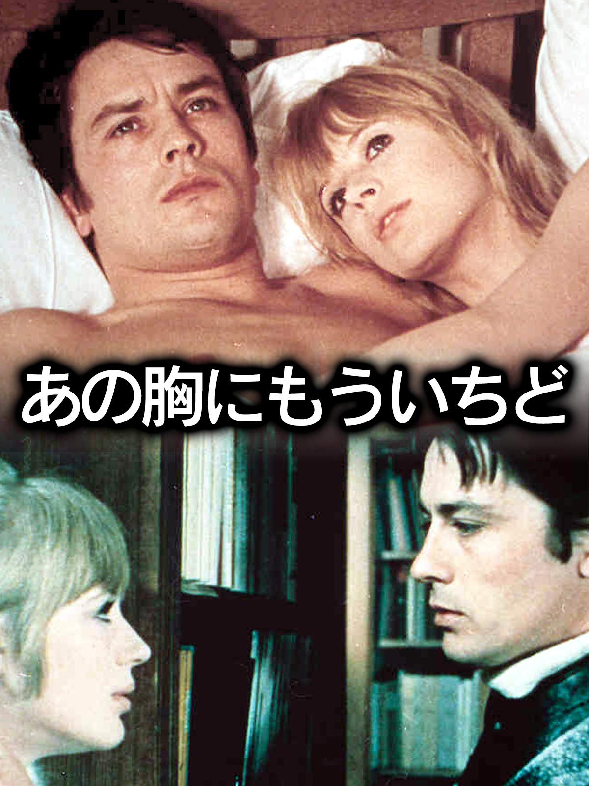 Amazon Co Jp あの胸にもういちど 字幕版 を観る Prime Video