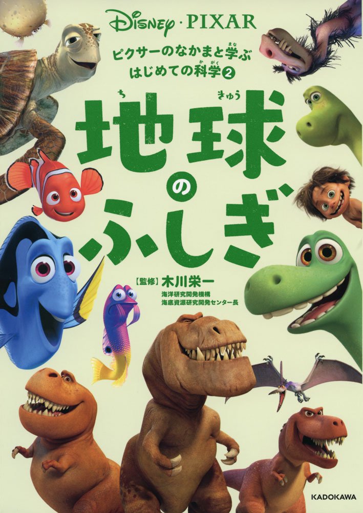 ピクサーのなかまと学ぶはじめての科学 2 地球のふしぎ 木川 栄一 本 通販 Amazon ピクサーのなかまと学ぶはじめての科学 2 地球のふしぎ 木川 栄一 本 通販 Amazon
