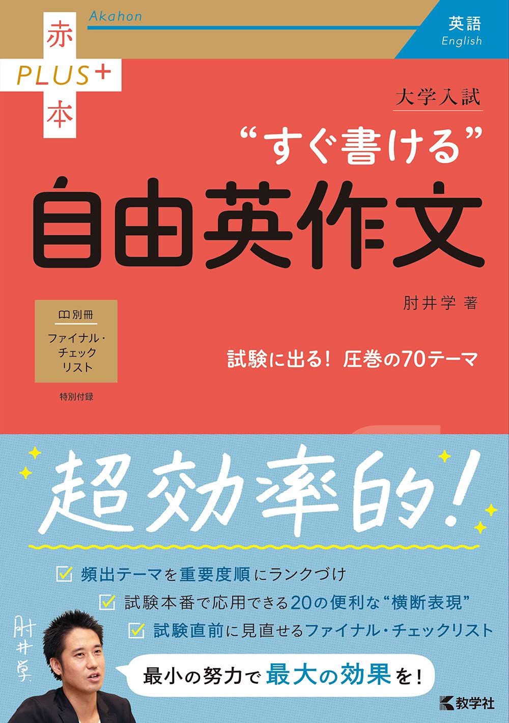大学入試 すぐ書ける自由英作文 赤本プラス 肘井 学 配送料無料