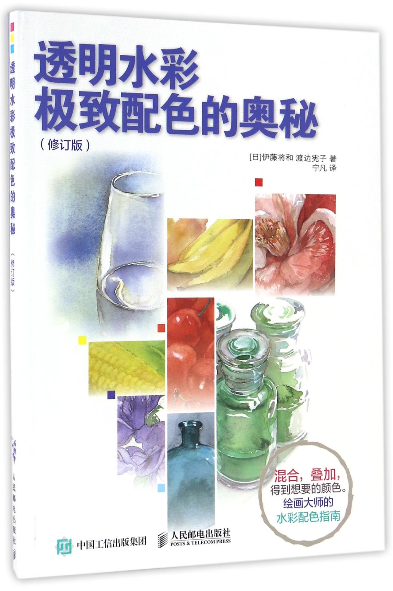 透明水彩极致配色的奥秘 修订版 日 伊藤将和 渡边宪子 Amazon Com Books