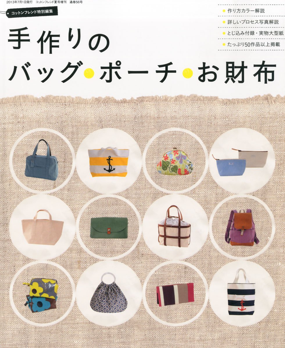 手作りのバッグ ポーチ お財布 雑誌 コットンフレンド13年夏号増刊 本 通販 Amazon