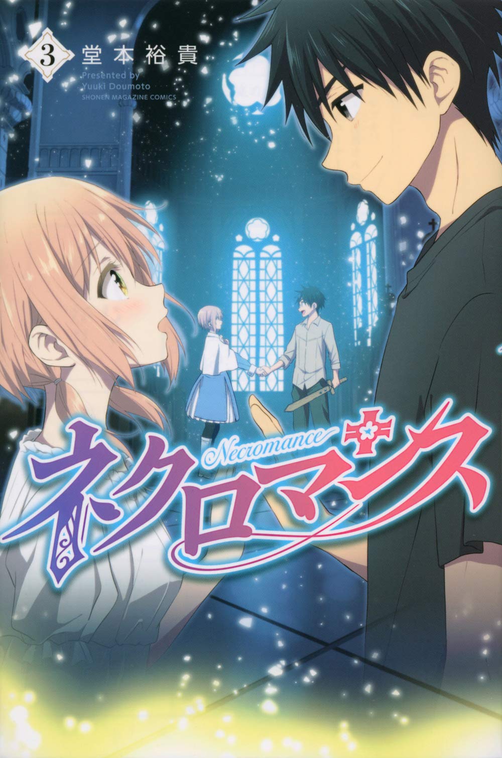 ネクロマンス 3 講談社コミックス 堂本 裕貴 本 通販 Amazon