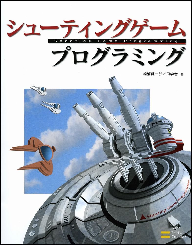 シューティングゲーム プログラミング 松浦 健一郎 司 ゆき 本 通販 Amazon
