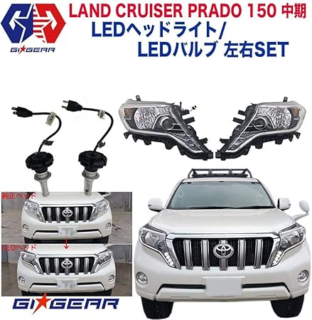 Amazon Gigear ジーアイ ギア 社製 Ledヘッドライト 一台分 バルブ付き ランドクルーザープラド ランクルプラド 150系 150プラド 中期 外装 エアロパーツ 車 バイク