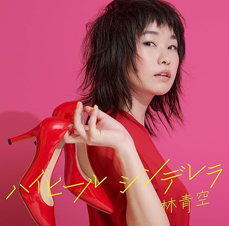 Amazon ハイヒールシンデレラ 林青空 J Pop 音楽