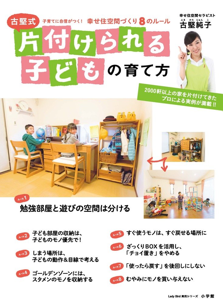 古堅式 片付けられる子どもの育て方 子育てに自信がつく 幸せ住空間づくり8のルール 小学館実用シリーズ Lady Bird 古堅 純子 本 通販 Amazon