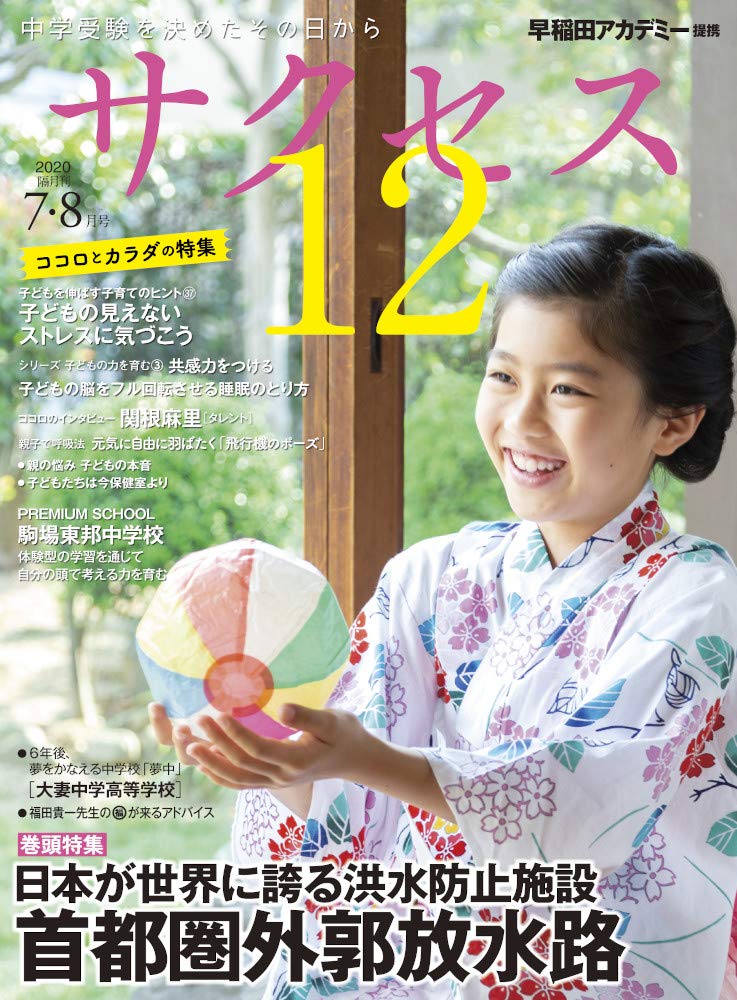中学受験サクセス12 7 8月号 サクセス12編集室 早稲田アカデミー 本 通販 Amazon