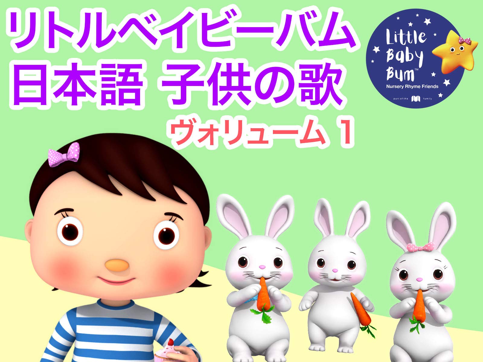 Amazon Co Jp リトルベイビーバム 日本語 子供の歌を観る Prime Video