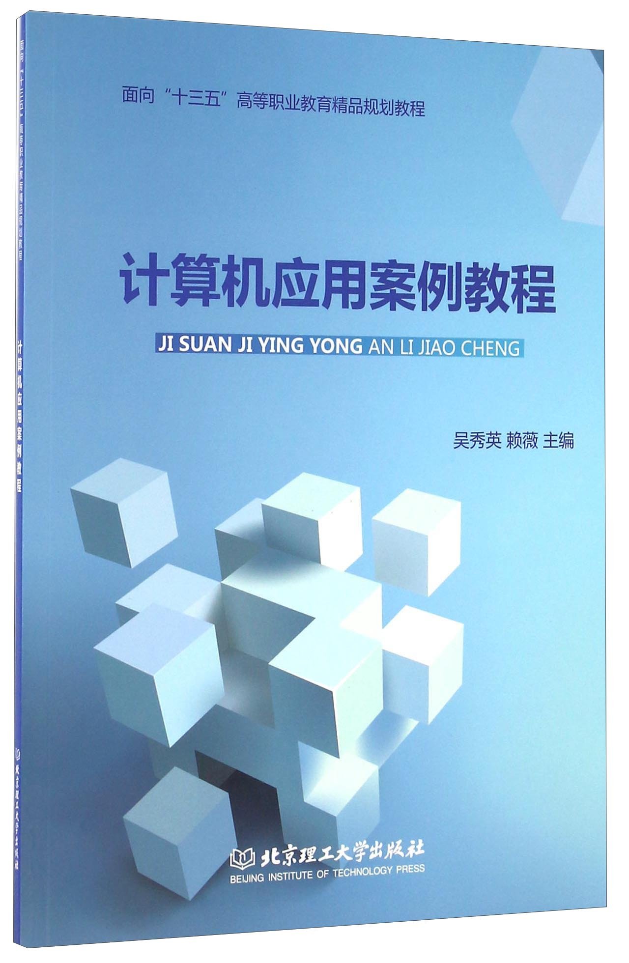 计算机应用案例教程 Amazon Co Uk 吴秀英 赖薇 Books