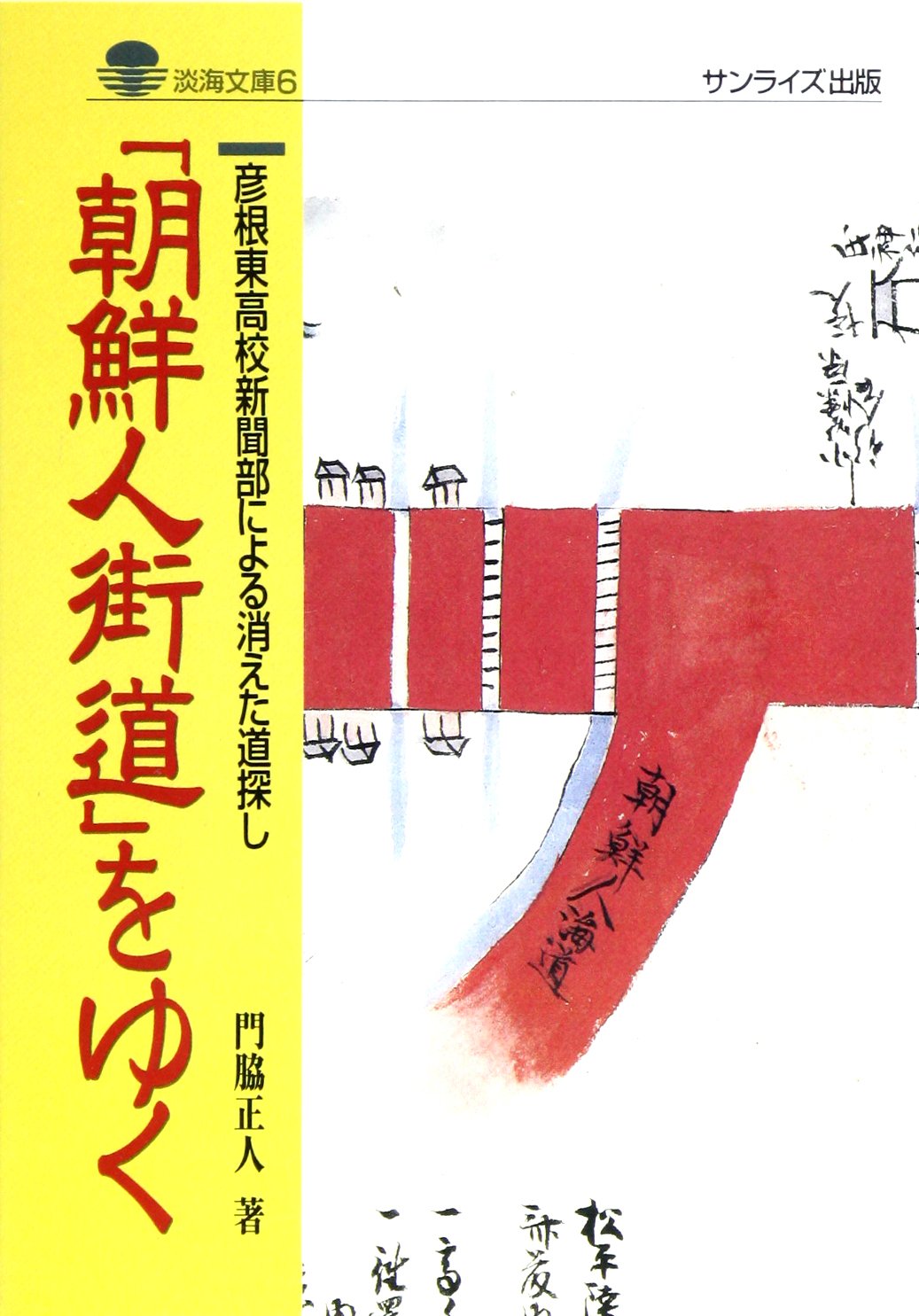 朝鮮人街道 をゆく 彦根東高校新聞部による消えた道探し 淡海文庫 Amazon Com Books